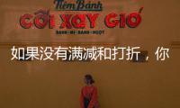 如果没有满减和打折，你会用数字人民币吗

？