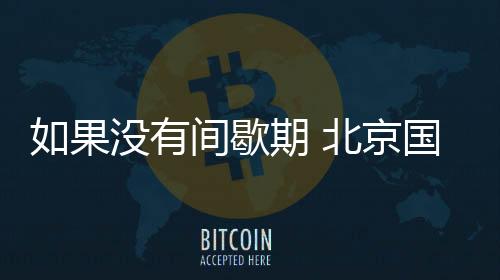 有间间歇期的歇期半个月