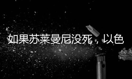 如果苏莱曼尼还没死