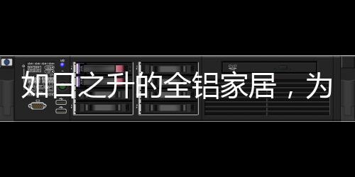 全铝在配件上细致到五金