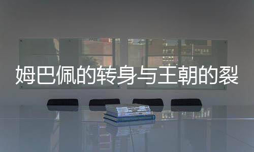 巴黎球员在晋级决赛后狂欢
