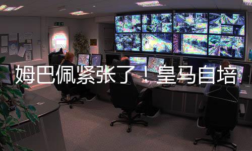 姆巴马自姆总对皇马足够认可