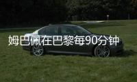 姆巴佩在巴黎每90分钟参与1.33球，在皇马每90分钟参与0.95球