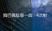 姆巴佩耻辱一战：4次射门0进球	，再次无缘冠军，1.8亿身价虚高