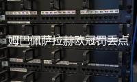 姆巴佩萨拉赫欧冠罚丢点球
，利物浦2比0力克皇马五连胜领跑
