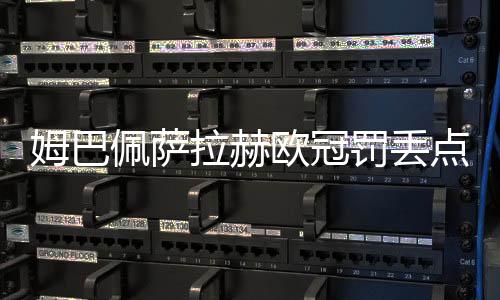 姆巴我们必须要有信心