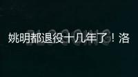 姚明都退役十几年了	！洛瑞将迎来第20个赛季，现役第三人比肩詹炮