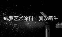 威罗艺术涂料	：梦改新生 触动心灵的居所