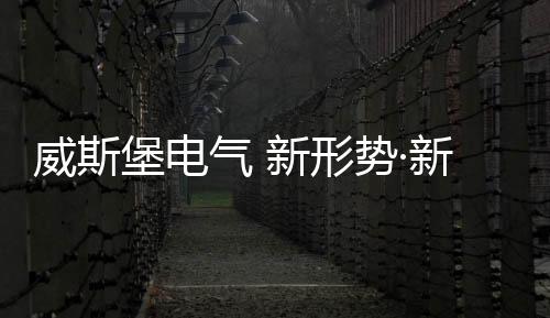在全体威斯堡人的气新注目下