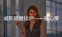 威斯顿壁挂炉——随心享热
，舒适每刻