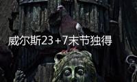 威尔斯23+7末节独得16分	�，率领灰熊完成大逆转