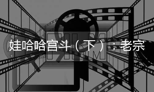 他膝下其实有四个孩子