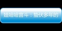 娃哈哈宫斗：蛰伏多年的宗馥莉�，与二房实权人物杜建英谁正谁邪	？