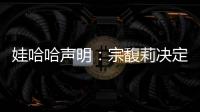 娃哈哈声明�：宗馥莉决定继续履行娃哈哈集团的相关管理职责