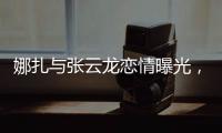 娜扎与张云龙恋情曝光，粉丝为何纷纷表达担忧？