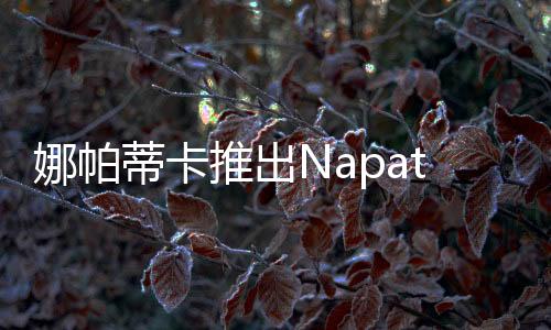 给你一个更好的娜帕睡眠