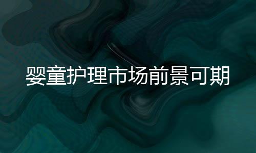 可期在儿童口腔护理方面