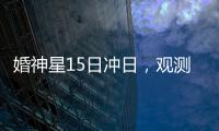 婚神星15日冲日，观测“第3号小行星”迎良机