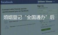 婚姻登记“全国通办”后	，已有多地音乐节可在现场领证