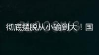 彻底摆脱从小输到大
！国少三场比赛收获信心看到差距