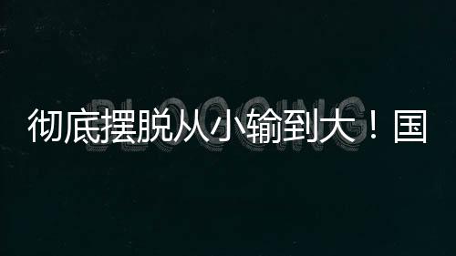对于这支2009年龄段球队来说