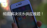 彻底解决淡水供应难题
�！东澳岛海水淡化项目有新进展