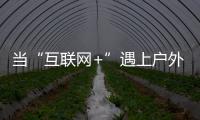 当“互联网+”遇上户外媒体 小间距LED如何发力
？