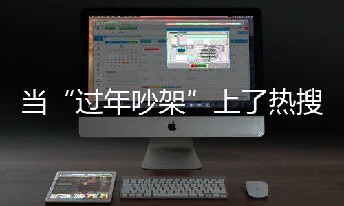 过年吵架我家的妈妈年夜饭