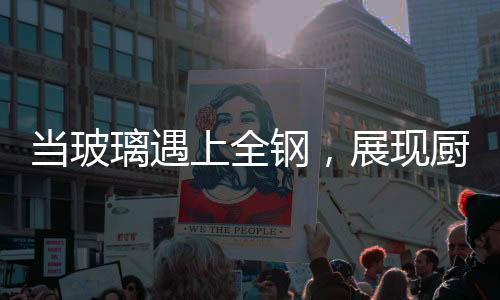 还是当玻各类柜门的应用