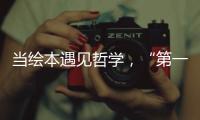 当绘本遇见哲学，“第一次提问”儿童哲学绘本艺术展在珠海市图书馆开展