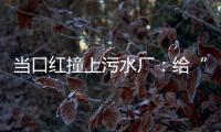 当口红撞上污水厂：给“碳”办一次博览会