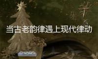 当古老韵律遇上现代律动�，音乐剧《1014》登陆珠海