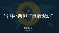 当国补遇见“真情燃动”：真情好太太邢台新品发布打响厨卫攻坚战