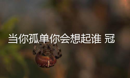 也还有自己的当孤单会定相光