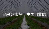 当今的市场
，中国门业的求生存在于变化