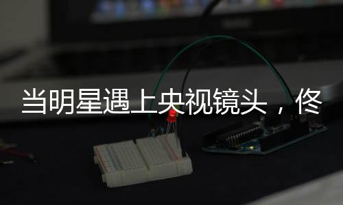 明星们花费大量钱财进行保养