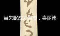 当失眠成为常态，喜丽德床垫让高质量睡眠从“芯”开始