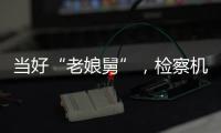 当好“老娘舅”，检察机关依法妥善办理民营企业案件