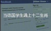 当德国学生遇上十二生肖！中德学生在珠海同堂解码东方文化密码