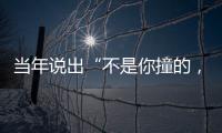 当年说出“不是你撞的，干嘛去扶”的法官
，19年后，他过得怎样	？