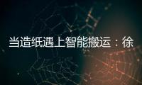 当造纸遇上智能搬运�：徐工叉车如何打造一站式解决方案
	？