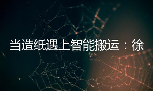 工叉已完全替换传统内燃叉车