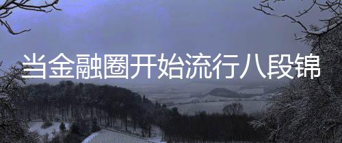 “锦”即如锦缎一样舒展柔美