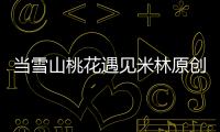 当雪山桃花遇见米林原创节目 这场演出惊艳了整个春天