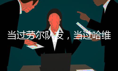 贡献了35粒进球和42次助攻