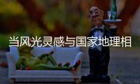 当风光灵感与国家地理相遇
，嘉宝莉演绎不一样的茶卡盐湖