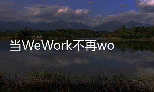 5人以下的办公区域还算饱和
