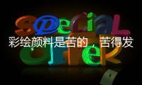 彩绘颜料是苦的，苦得发麻