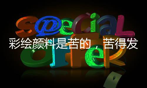 而是苦得发麻成为权力的棋子