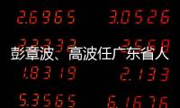 彭章波
、高波任广东省人民检察院副检察长